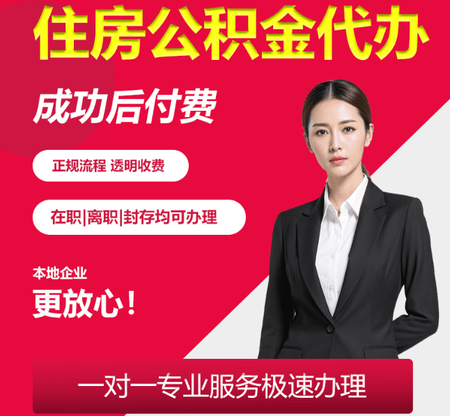 深圳住房公积金代办