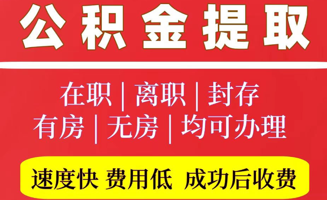 深圳2025年公积金提取政策